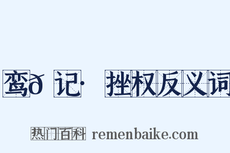 鸾𫔇记·挫权反义词是什么意思的图片